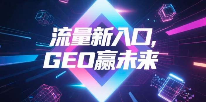 【兴安盟】中山GEO哪家好？B2B制造业AI获客全攻略